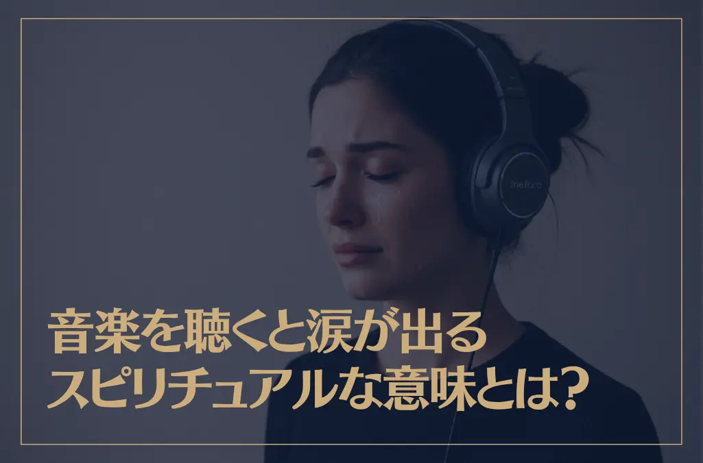 音楽を聴くと涙が出るスピリチュアルな意味とは？