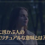 頭に浮かぶ人のスピリチュアルな意味とは？