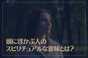 頭に浮かぶ人のスピリチュアルな意味とは？