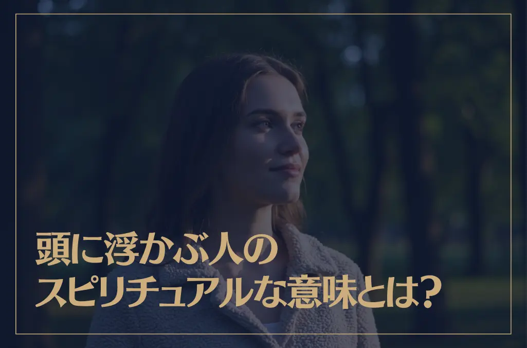 頭に浮かぶ人のスピリチュアルな意味とは？