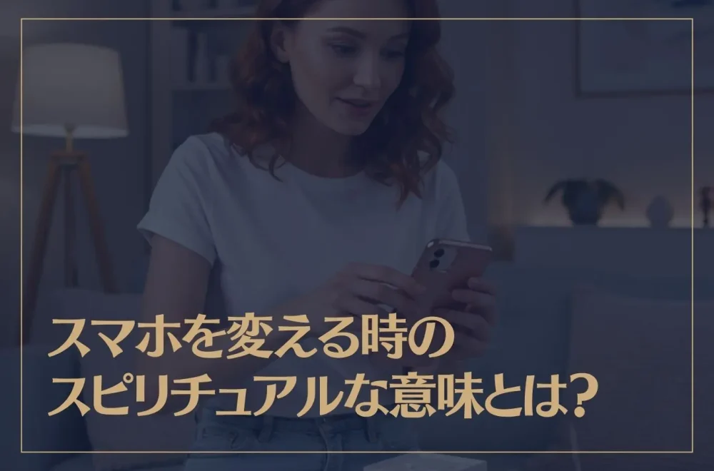 スマホを変える時のスピリチュアルな意味とは？