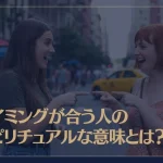 タイミングが合う人のスピリチュアルな意味とは？