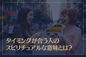タイミングが合う人のスピリチュアルな意味とは？