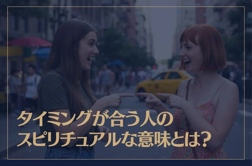 タイミングが合う人のスピリチュアルな意味とは？
