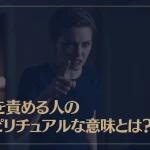 人を責める人のスピリチュアルな意味とは？