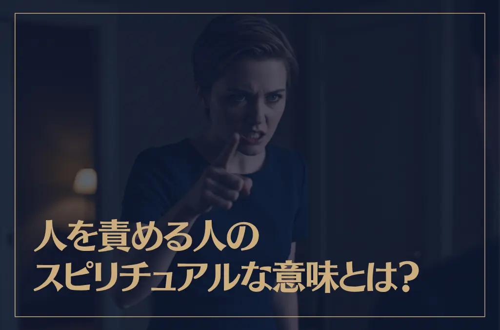 人を責める人のスピリチュアルな意味とは？