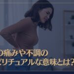 【部位別】体の痛みや不調のスピリチュアルな意味とは？