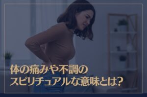 【部位別】体の痛みや不調のスピリチュアルな意味とは？