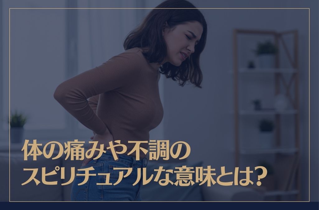 【部位別】体の痛みや不調のスピリチュアルな意味とは？