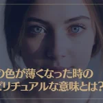 目の色が薄くなった時のスピリチュアルな意味とは？