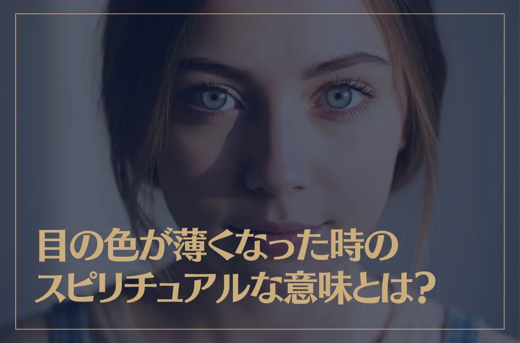 目の色が薄くなった時のスピリチュアルな意味とは？