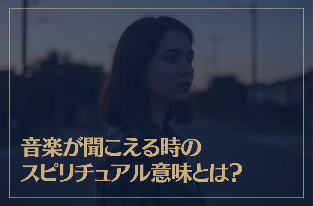 音楽が聞こえる時のスピリチュアル意味とは？