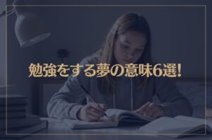 【夢占い】勉強をする夢の意味6選！シチュエーション別にご紹介！