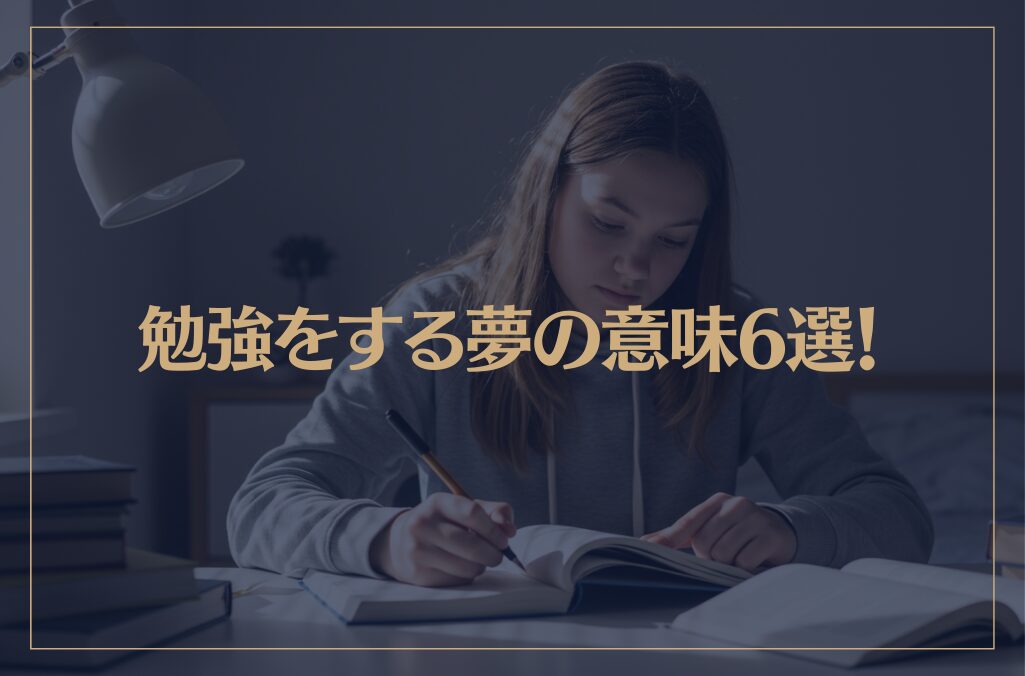 【夢占い】勉強をする夢の意味6選！シチュエーション別にご紹介！
