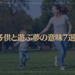 【夢占い】子供と遊ぶ夢の意味7選！シチュエーション別にご紹介！