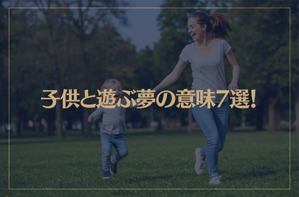 【夢占い】子供と遊ぶ夢の意味7選！シチュエーション別にご紹介！