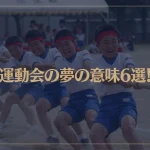 【夢占い】運動会の夢の意味6選！シチュエーション別にご紹介！