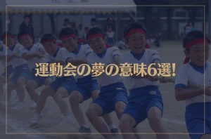 【夢占い】運動会の夢の意味6選！シチュエーション別にご紹介！