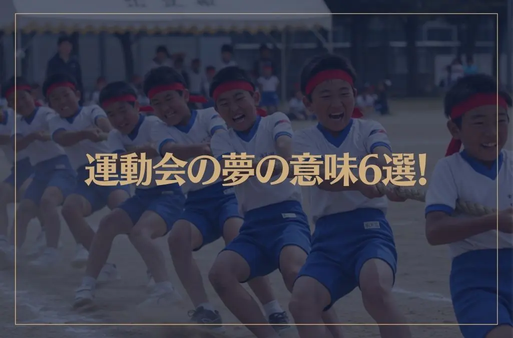 【夢占い】運動会の夢の意味6選！シチュエーション別にご紹介！