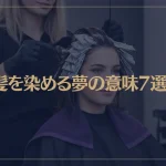 【夢占い】髪を染める夢の意味7選！シチュエーション別にご紹介！