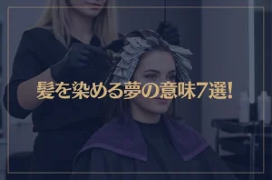 【夢占い】髪を染める夢の意味7選！シチュエーション別にご紹介！
