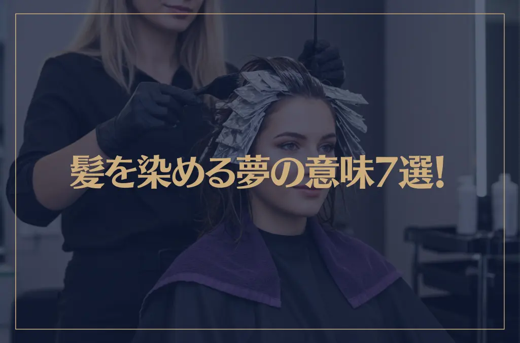 【夢占い】髪を染める夢の意味7選！シチュエーション別にご紹介！