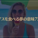 【夢占い】アイスを食べる夢の意味7選！シチュエーション別にご紹介！