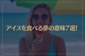 【夢占い】アイスを食べる夢の意味7選！シチュエーション別にご紹介！