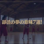 【夢占い】部活の夢の意味7選！シチュエーション別にご紹介！