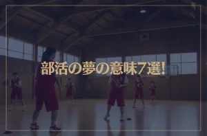 【夢占い】部活の夢の意味7選！シチュエーション別にご紹介！