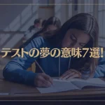 【夢占い】テストの夢の意味7選！シチュエーション別にご紹介！