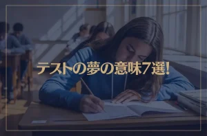 【夢占い】テストの夢の意味7選！シチュエーション別にご紹介！