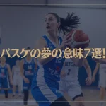 【夢占い】バスケの夢の意味7選！シチュエーション別にご紹介！