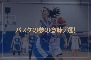 【夢占い】バスケの夢の意味7選！シチュエーション別にご紹介！