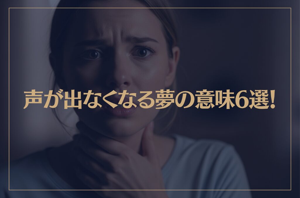 【夢占い】声が出なくなる夢の意味6選！シチュエーション別にご紹介！