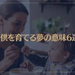 【夢占い】子供を育てる夢の意味6選！シチュエーション別にご紹介！