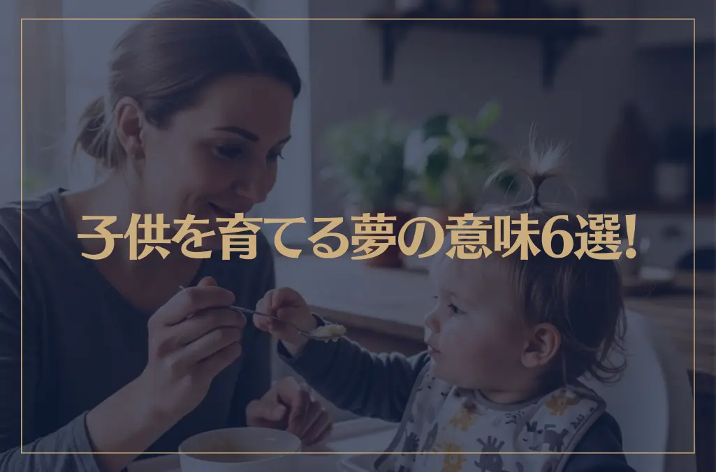 【夢占い】子供を育てる夢の意味6選！シチュエーション別にご紹介！