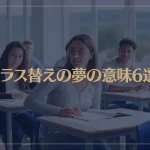 【夢占い】クラス替えの夢の意味6選！シチュエーション別にご紹介！