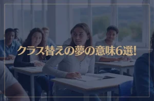 【夢占い】クラス替えの夢の意味6選！シチュエーション別にご紹介！
