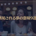 【夢占い】嫉妬される夢の意味9選！シチュエーション別にご紹介！