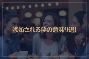 【夢占い】嫉妬される夢の意味9選！シチュエーション別にご紹介！