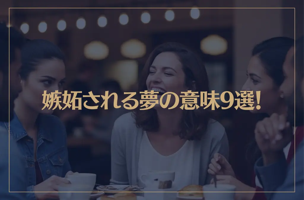 【夢占い】嫉妬される夢の意味9選！シチュエーション別にご紹介！