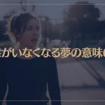 【夢占い】子供がいなくなる夢の意味6選！シチュエーション別にご紹介！