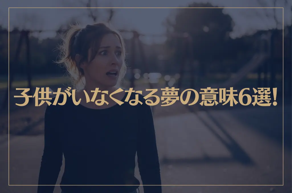 【夢占い】子供がいなくなる夢の意味6選！シチュエーション別にご紹介！