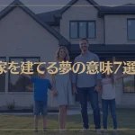 【夢占い】家を建てる夢の意味7選！シチュエーション別にご紹介！