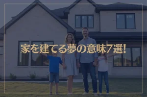 【夢占い】家を建てる夢の意味7選！シチュエーション別にご紹介！