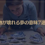 【夢占い】物が壊れる夢の意味7選！シチュエーション別にご紹介！