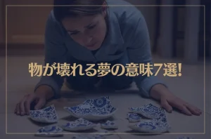 【夢占い】物が壊れる夢の意味7選！シチュエーション別にご紹介！