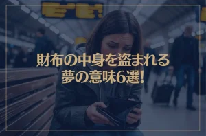 【夢占い】財布の中身を盗まれる夢の意味6選！シチュエーション別にご紹介！