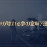 【夢占い】車が壊れる夢の意味7選！シチュエーション別にご紹介！